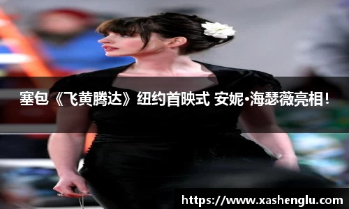 多多28塞包《飞黄腾达》纽约首映式 安妮·海瑟薇亮相！