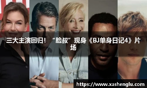 多多28三大主演回归！“脸叔”现身《BJ单身日记4》片场