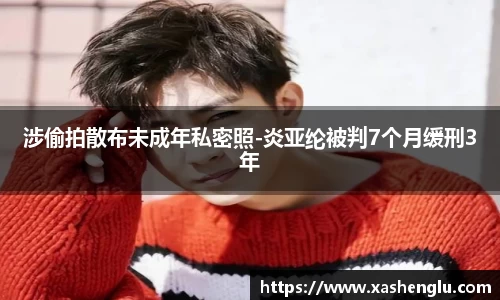 多多28涉偷拍散布未成年私密照-炎亚纶被判7个月缓刑3年